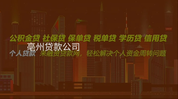 亳州贷款公司