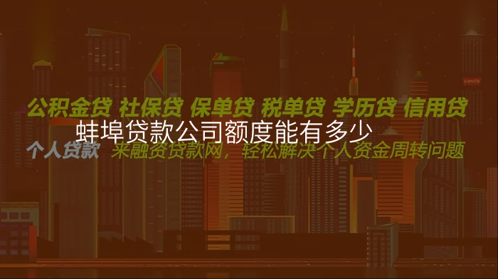 蚌埠贷款公司额度能有多少