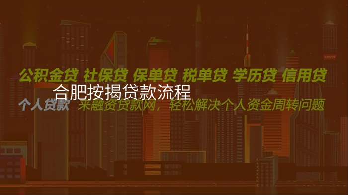 合肥按揭贷款流程