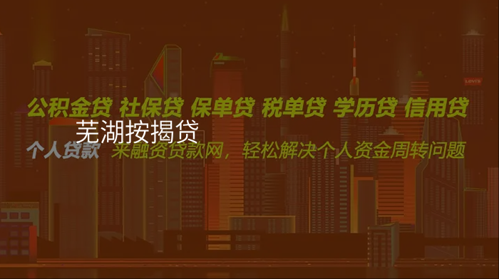 芜湖按揭贷
