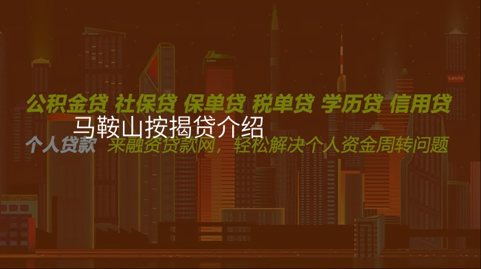 马鞍山按揭贷介绍
