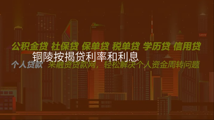 铜陵按揭贷利率和利息