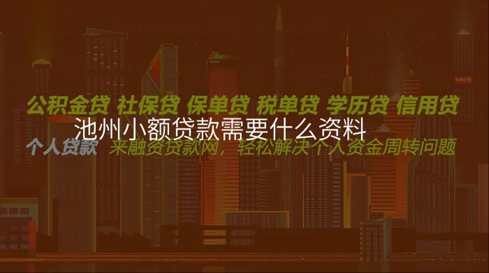 池州小额贷款需要什么资料