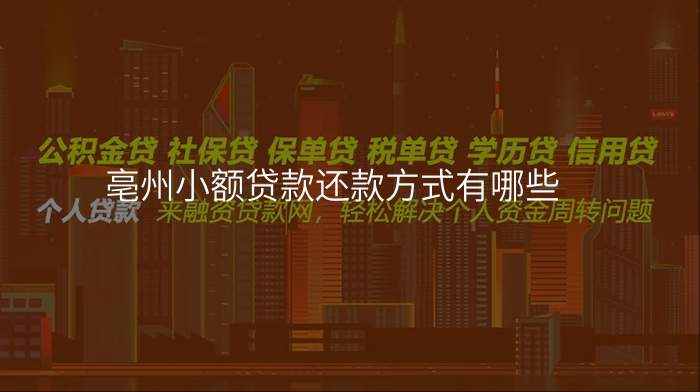 亳州小额贷款还款方式有哪些