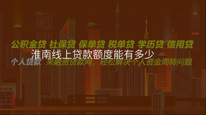 淮南线上贷款额度能有多少