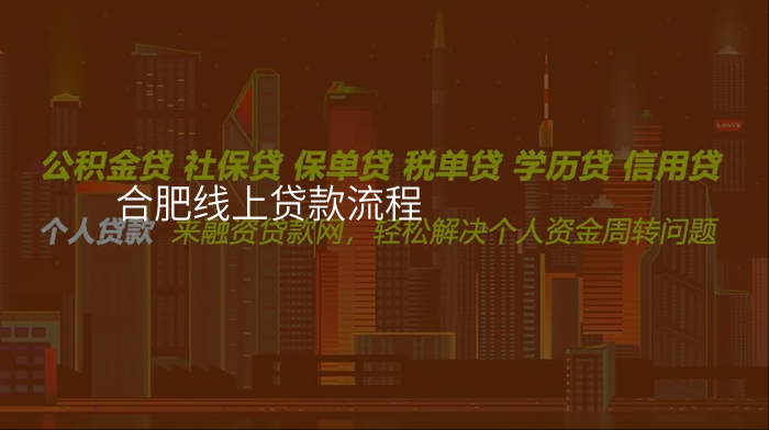 合肥线上贷款流程