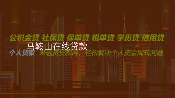 马鞍山在线贷款