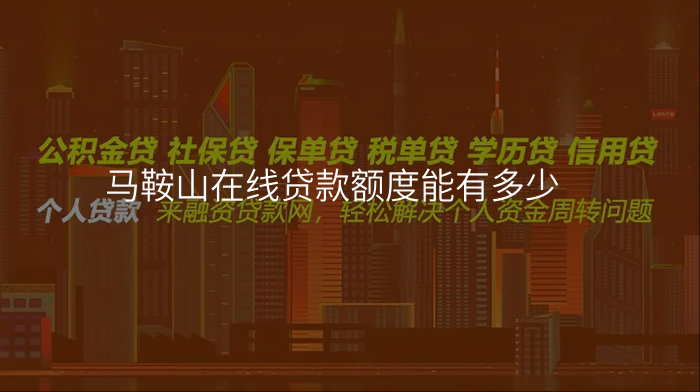 马鞍山在线贷款额度能有多少