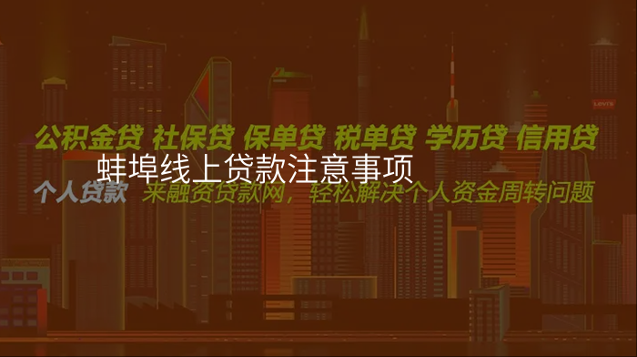 蚌埠线上贷款注意事项