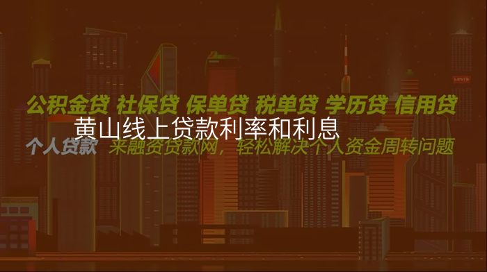 黄山线上贷款利率和利息