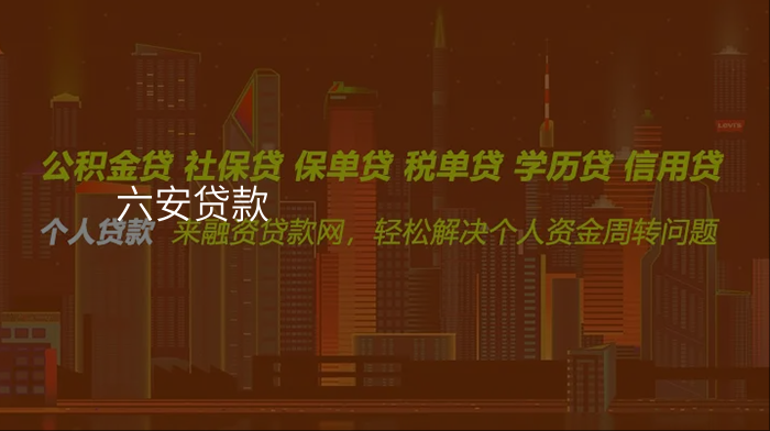 六安贷款