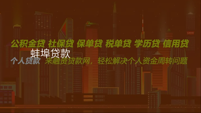 蚌埠贷款