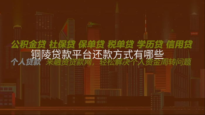 铜陵贷款平台还款方式有哪些