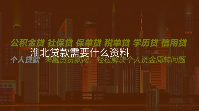 淮北贷款需要什么资料