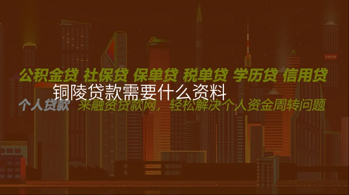 铜陵贷款需要什么资料