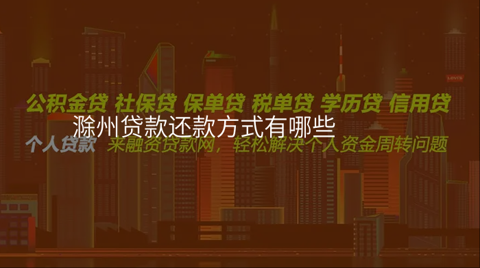 滁州贷款还款方式有哪些
