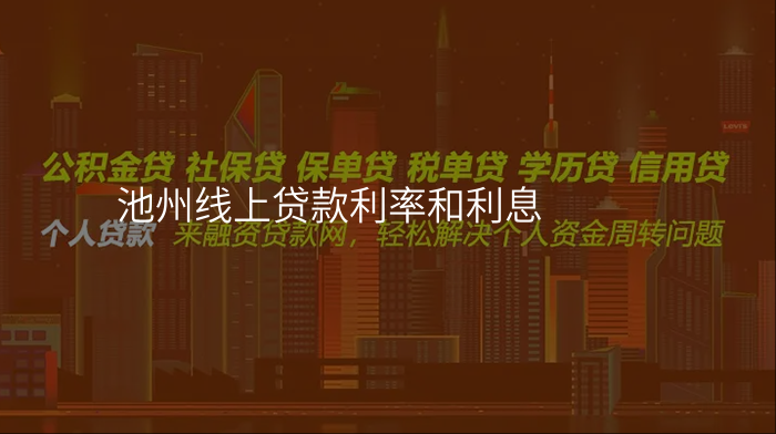 池州线上贷款利率和利息