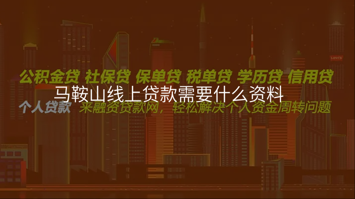 马鞍山线上贷款需要什么资料