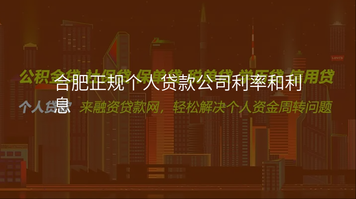 合肥正规个人贷款公司利率和利息