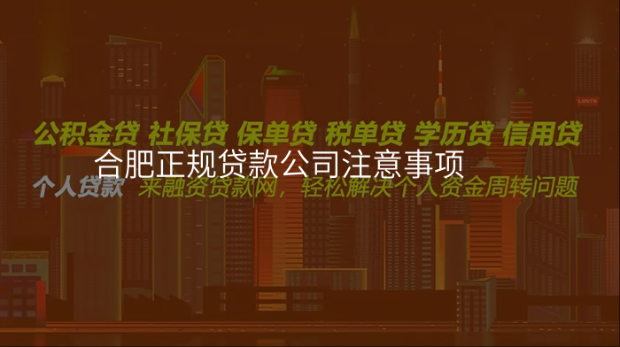 合肥正规贷款公司注意事项