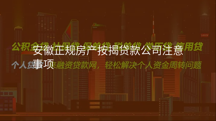 安徽正规房产按揭贷款公司注意事项