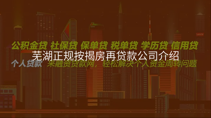 芜湖正规按揭房再贷款公司介绍