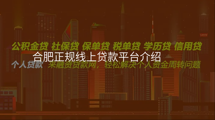 合肥正规线上贷款平台介绍