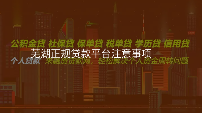 芜湖正规贷款平台注意事项