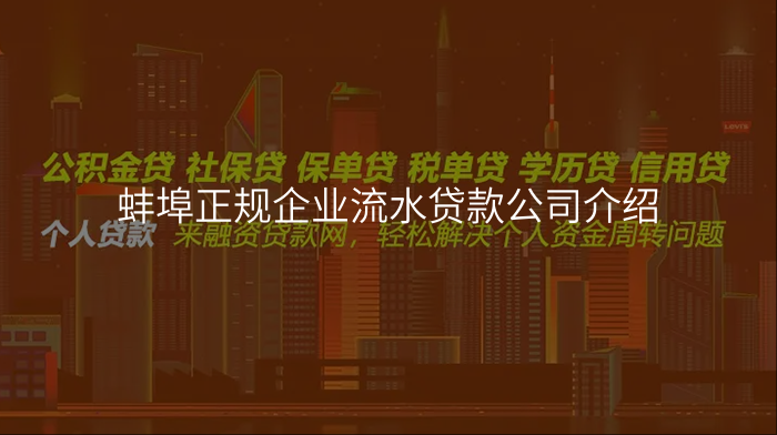 蚌埠正规企业流水贷款公司介绍