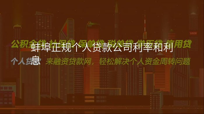 蚌埠正规个人贷款公司利率和利息