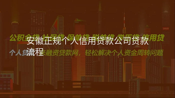 安徽正规个人信用贷款公司贷款流程