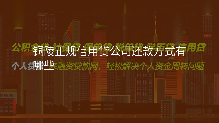 铜陵正规信用贷公司还款方式有哪些