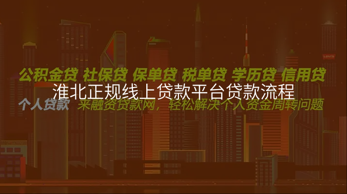 淮北正规线上贷款平台贷款流程