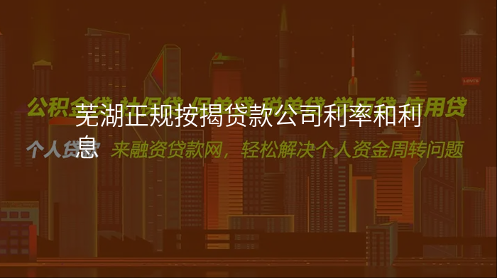 芜湖正规按揭贷款公司利率和利息