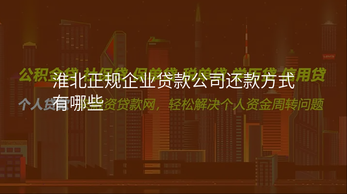淮北正规企业贷款公司还款方式有哪些
