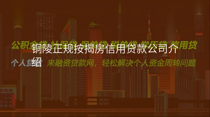 铜陵正规按揭房信用贷款公司介绍