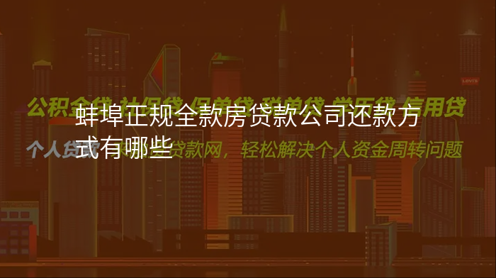 蚌埠正规全款房贷款公司还款方式有哪些