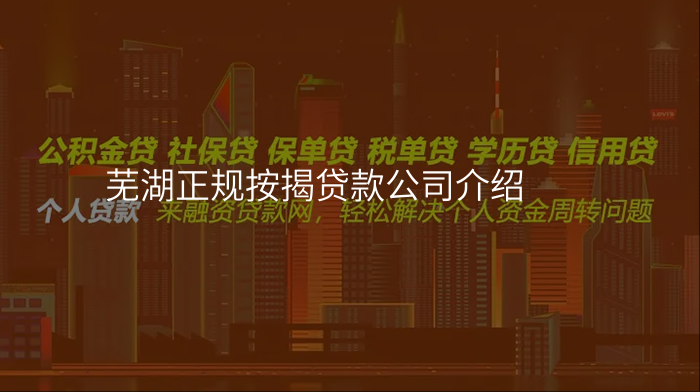 芜湖正规按揭贷款公司介绍