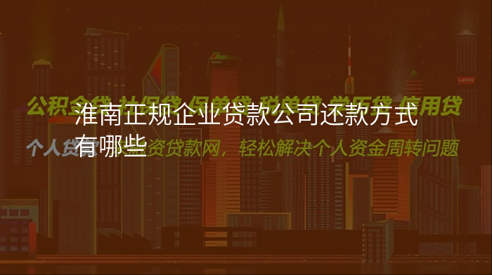 淮南正规企业贷款公司还款方式有哪些