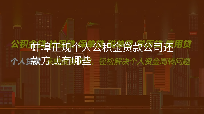 蚌埠正规个人公积金贷款公司还款方式有哪些