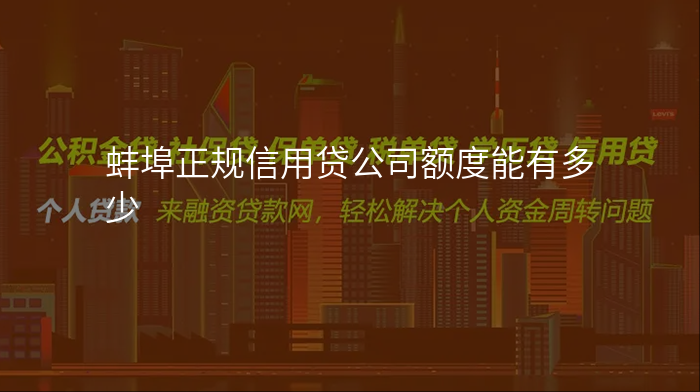 蚌埠正规信用贷公司额度能有多少