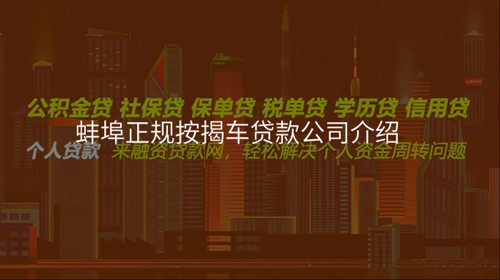蚌埠正规按揭车贷款公司介绍