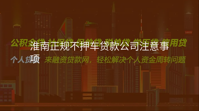 淮南正规不押车贷款公司注意事项