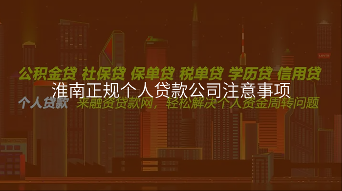 淮南正规个人贷款公司注意事项