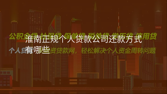淮南正规个人贷款公司还款方式有哪些
