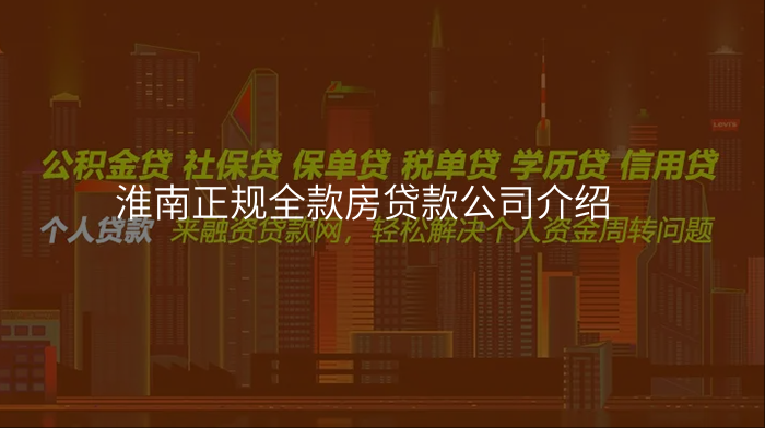 淮南正规全款房贷款公司介绍