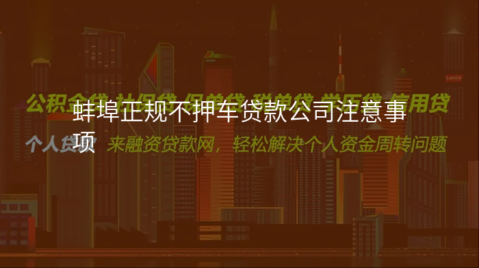 蚌埠正规不押车贷款公司注意事项