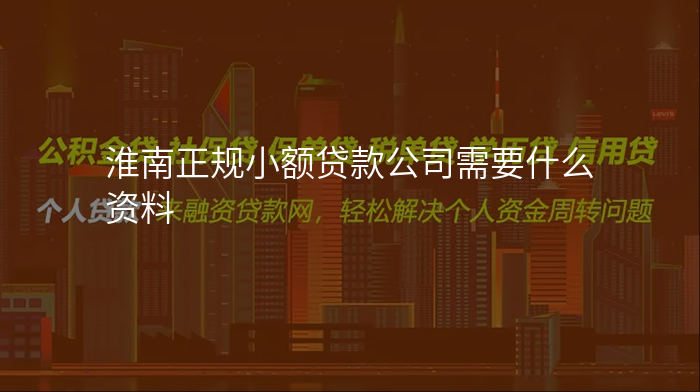 淮南正规小额贷款公司需要什么资料