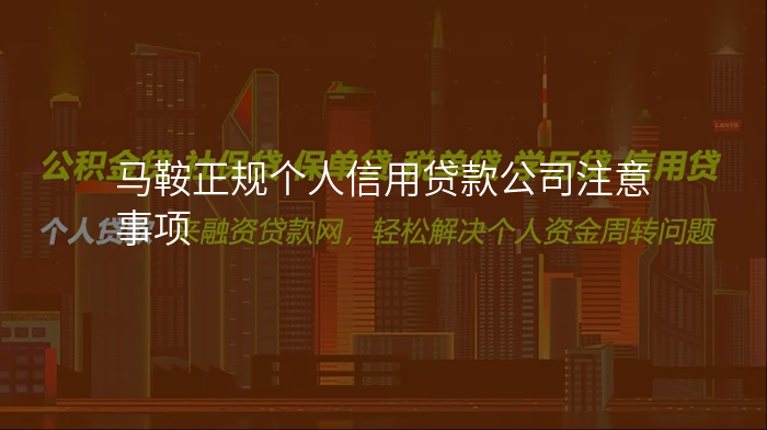马鞍正规个人信用贷款公司注意事项