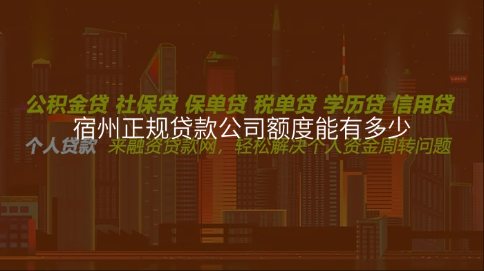 宿州正规贷款公司额度能有多少